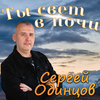 Сергей Одинцов - Ты свет в ночи