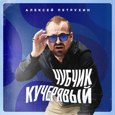 Постер Алексей Петрухин - Чубчик кучерявый