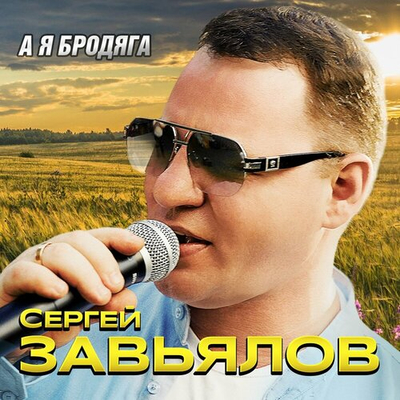 Постер Сергей Завьялов - А я бродяга