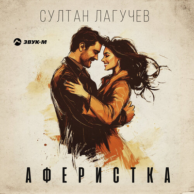 Постер Султан Лагучев - Аферистка