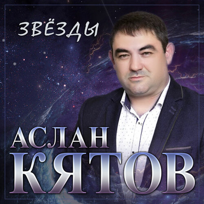 Постер Аслан Кятов - Звезды