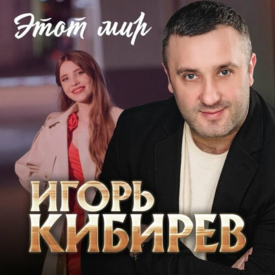 Игорь Кибирев - Этот Мир