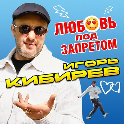 Постер Игорь Кибирев - Любовь Под Запретом