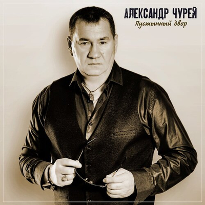 Постер Александр Чурей - Пустынный двор