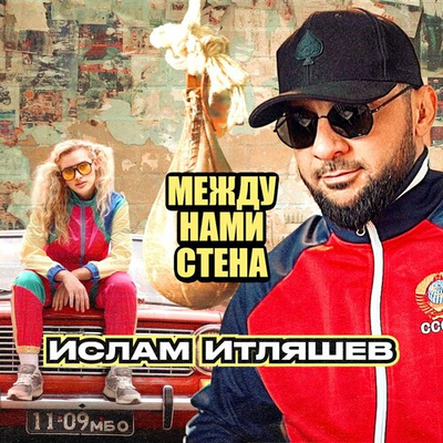 Ислам Итляшев - Между Нами Стена