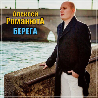 Алексей Романюта - Берега