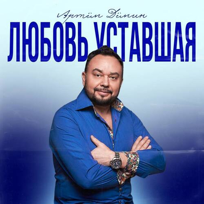 Постер Артем Демин - Любовь Уставшая