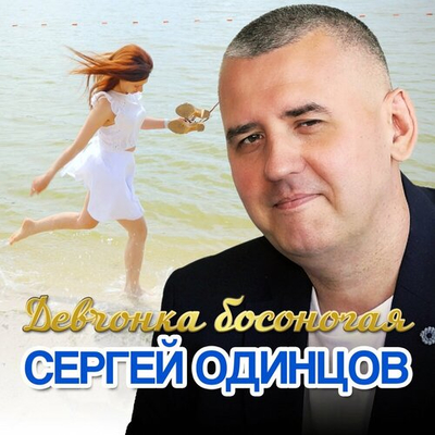 Сергей Одинцов - Девчонка Босоногая