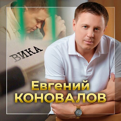 Постер Евгений Коновалов - Вика