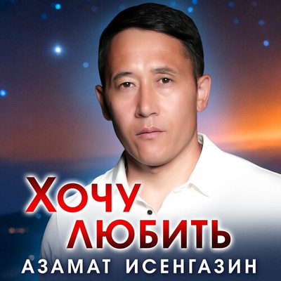 Азамат Исенгазин - Хочу Любить