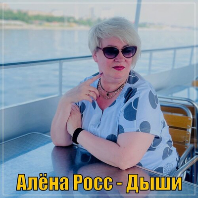 Постер Алена Росс - Дыши