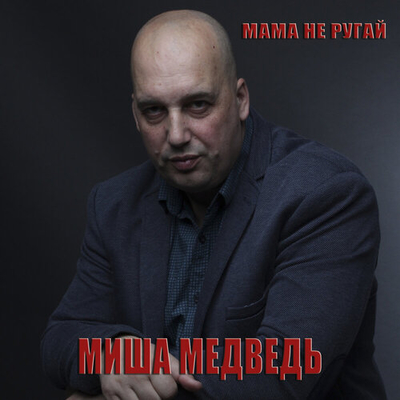 Постер Миша Медведь - Мама, Не Ругай