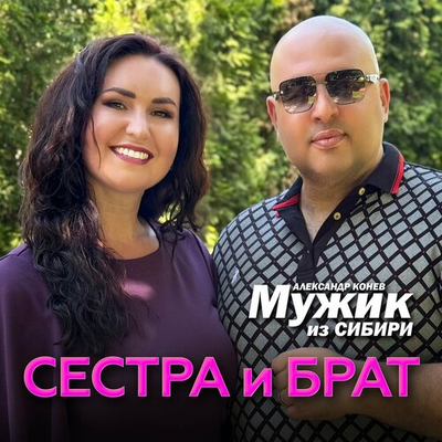 Постер Мужик Из Сибири - Сестра и брат