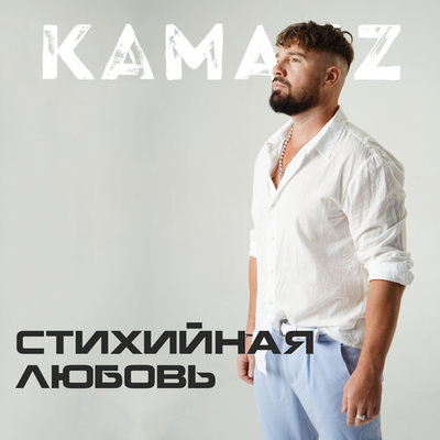 Постер Kamazz - Стихийная любовь