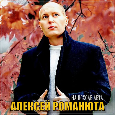 Постер Алексей Романюта - На Исходе Лета