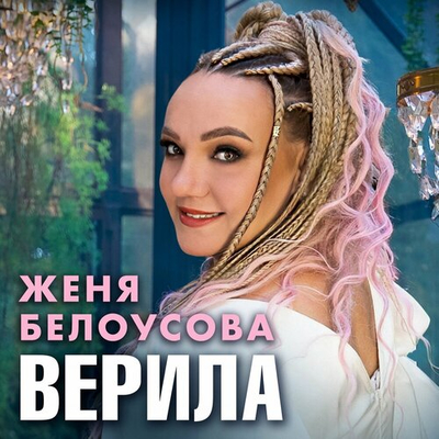 Постер Женя Белоусова - Верила