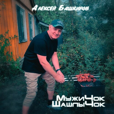 Постер Алексей Башкиров - Мужичок Шашлычок