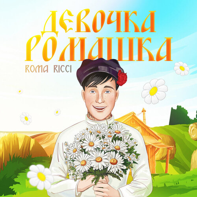 Постер Roma Ricci - Девочка Ромашка