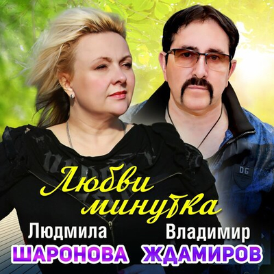 Людмила Шаронова feat. Владимир Ждамиров - Любви Минутка