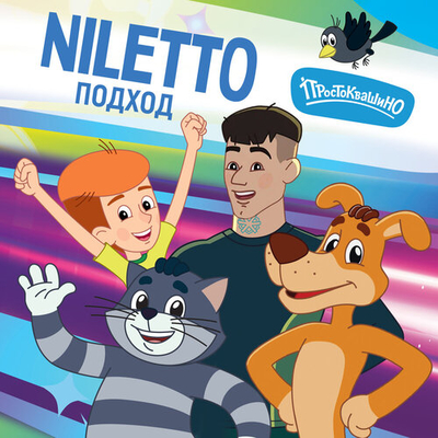 Постер NILETTO, Простоквашино - Подход