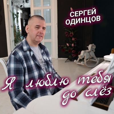 Постер Сергей Одинцов - Я тебя люблю