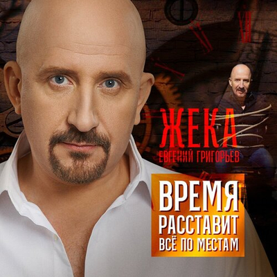 Постер Евгений Григорьев - Время расставит всё по местам