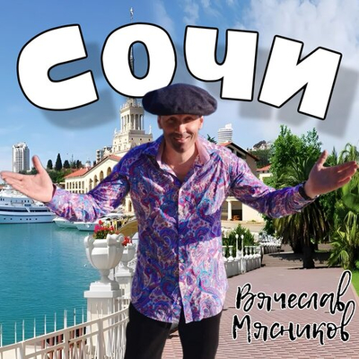 Вячеслав Мясников - Сочи