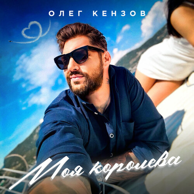 Постер Олег Кензов - Моя королева