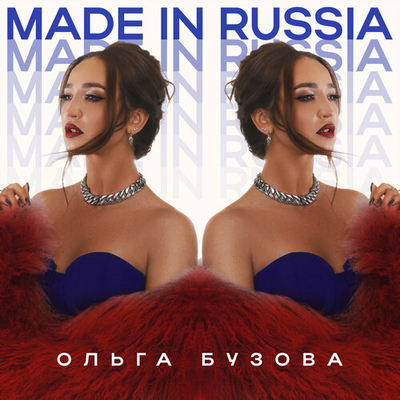 Постер Ольга Бузова - Made in Russia