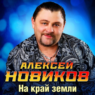 Постер Алексей Новиков - На край земли