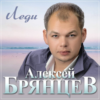 Постер Алексей Брянцев - Леди