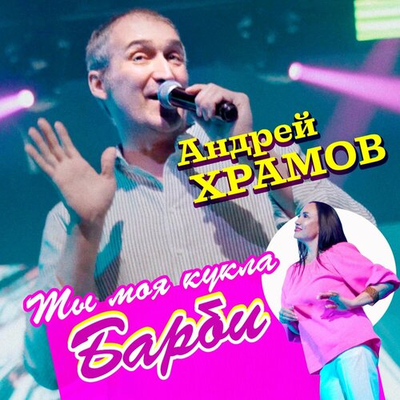 Постер Андрей Храмов - Ты моя кукла Барби