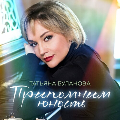 Постер Татьяна Буланова - Признание в любви