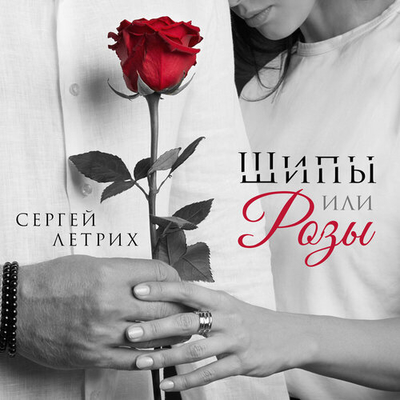 Постер Сергей Летрих - Шипы или Розы