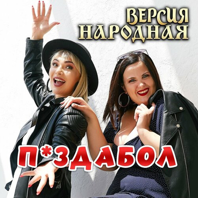 Постер ВЕРСИЯ НАРОДНАЯ - Пизд@бол 18+