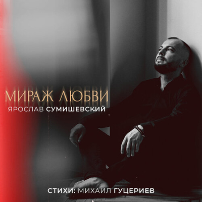 Ярослав Сумишевский - Мираж любви