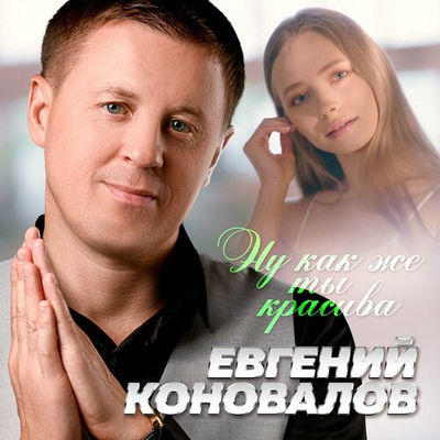 Постер Евгений Коновалов - Ну как же ты красива