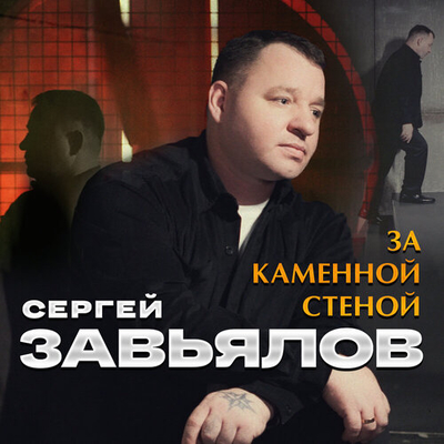 Постер Сергей Завьялов - За каменной стеной