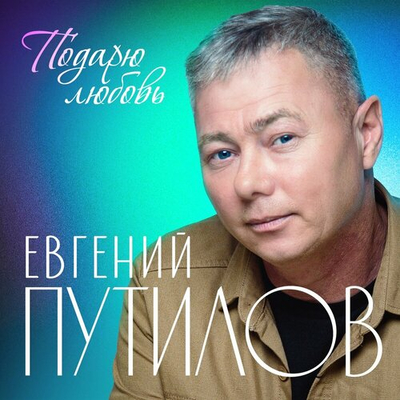 Евгений Путилов - Бродяга