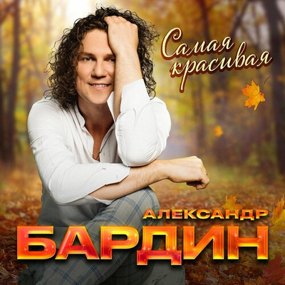 Постер Александр Бардин - Самая красивая