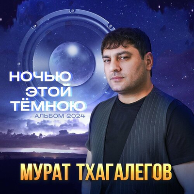 Постер Мурат Тхагалегов - Ночью этой тёмною