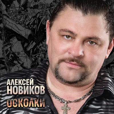 Постер Алексей Новиков - Осколки