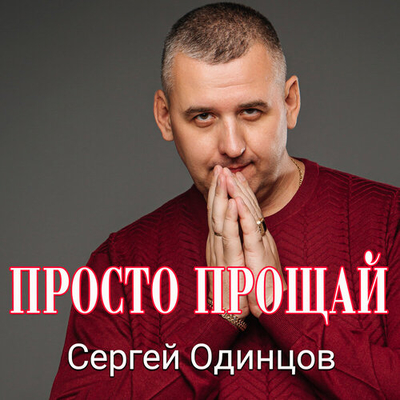 Постер Сергей Одинцов - Просто прощай