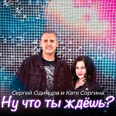 Постер Сергей Одинцов, Катя Соргина - Ну что ты ждёшь