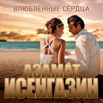 Азамат Исенгазин - Влюбленные сердца