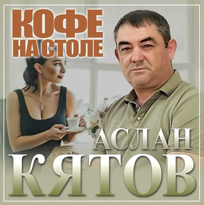 Постер Аслан Кятов - Кофе на столе