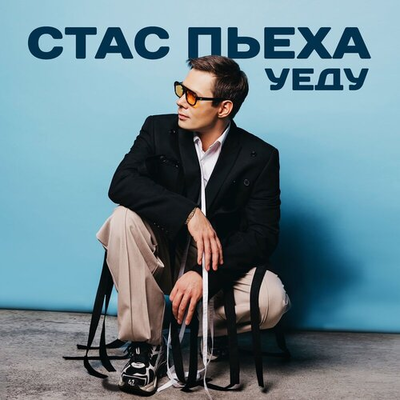 Постер Стас Пьеха - Уеду