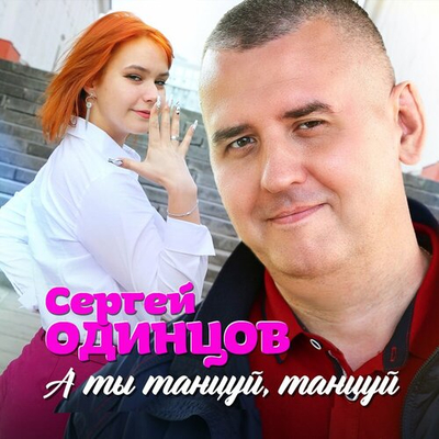 Постер Сергей Одинцов - А ты танцуй, танцуй