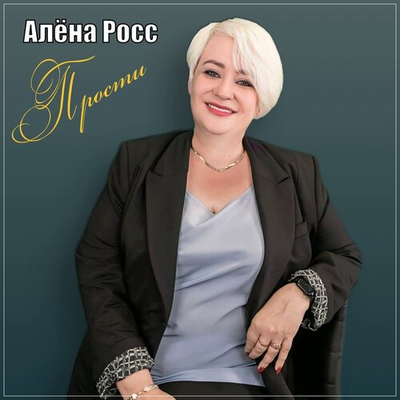 Постер Алена Росс - Прости