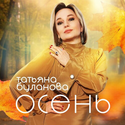 Постер Татьяна Буланова - Осень